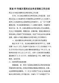 某县xx年城乡居民社会养老保险工作总结