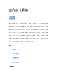室内设计要素
