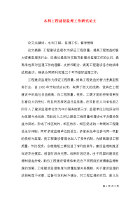 水利工程建设监理工作研究论文