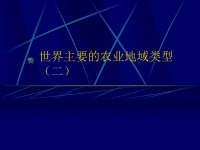 高中地理课件高中地理课件世界主要农业地域类型二