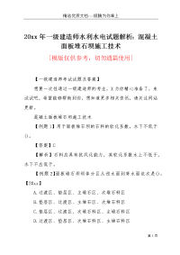 20xx年一级建造师水利水电试题解析：混凝土面板堆石坝施工技术(共8页)