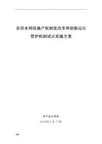 农田水利设施产权制度改革和创新运行管护机制试点实施计划方案