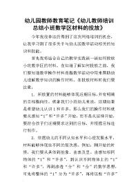 幼儿园教师教育笔记《幼儿教师培训总结小班数学区材料的投放》