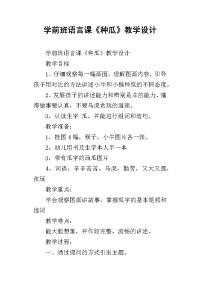 学前班语言课《种瓜》教学设计