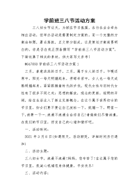 学前班三八节活动方案