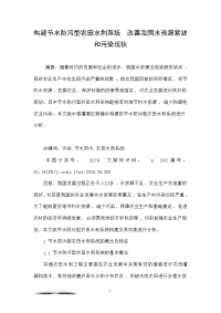 构建节水防污型农田水利系统  改善我国水资源紧缺和污染现状