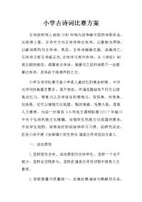 小学古诗词比赛方案