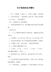 关于坚持的名言警句