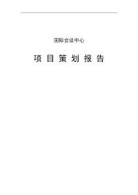 国际会议中心项目可行性研究报告