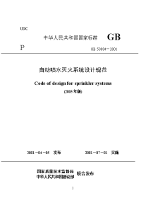 gb 5008420012005年版自动喷水灭火系统设计规范