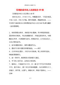 实用的读书名人名言集合69条