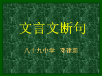 高中语文《文言文断句》课件