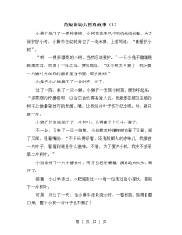 简短的幼儿哲理故事（1）