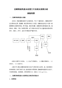 发酵类制药废水处理工艺及相关案例分析摘取简要