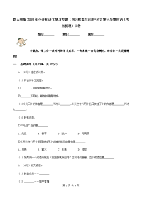 新人教版2020年小升初语文复习专题（四）积累与运用•名言警句与惯用语（考点梳理）C卷.doc