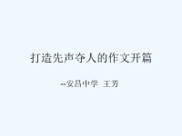 语文人教版九年级下册打造先声夺人的作文开头.ppt