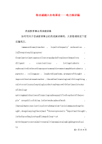 将忠诚融入水电事业——电力演讲稿（一）