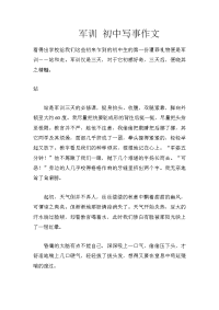 军训 初中写事作文