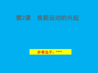 维新运动的兴起 高中历史参赛课件