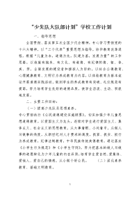 “少先队大队部计划”学校工作计划