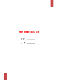 2021年德育月工作计划表.doc