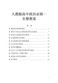 【精品】人教版高中政治必修一教案汇编