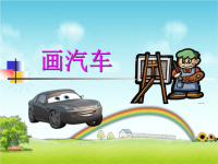 小学一年级美术-课件《画汽车》-课件