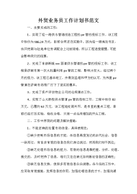 业务员工作计划 业务员工作计划100篇 外贸业务员工作计划书范文