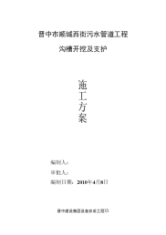 顺城西街污水管道工程沟槽开挖支护及余土外运施工方案