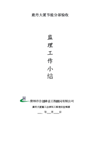 建筑节能工程监理工作小结