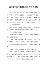 公司培训工作年终总结及20XX年计划.docx