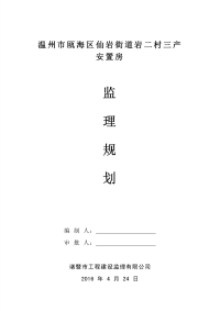 温州市瓯海区仙岩街道岩二村三产安置房监理规划