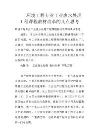 环境工程专业工业废水处理工程课程教材改革的几点思考