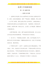 监理工作规章制度