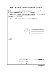 楼梯、护栏和扶手制作与安装工程报验申请表