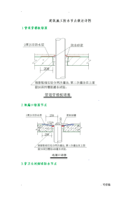 工程施工建筑施工防水节点做法详图