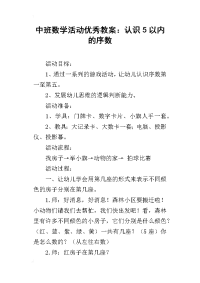 中班数学活动优秀教案：认识5以内的序数