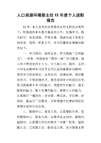 人口资源环境委主任某年度个人述职报告