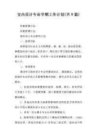 室内设计专业学期工作计划(共8篇)
