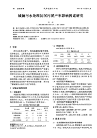 城镇污水处理初沉污泥产率影响因素研究