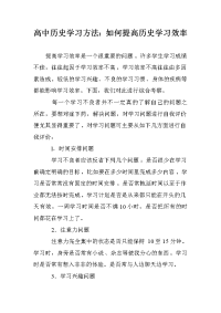 高中历史学习方法：如何提高历史学习效率