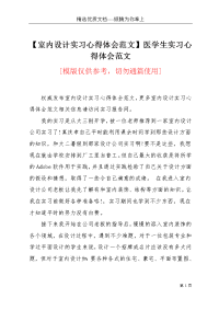 【室内设计实习心得体会范文】医学生实习心得体会范文(共5页)