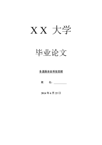 历史学毕业论文朱熹的农业科技思想