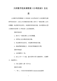 大班数学优质课教案《小明的家》含反思