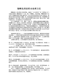 锦鲤鱼新鱼到家转水处理方法