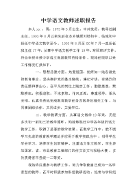 中学语文教师述职报告