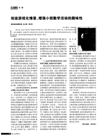 创设游戏化情景，增强小班数学活动的趣味性-论文.pdf