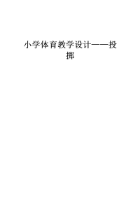 小学体育教学设计——投掷