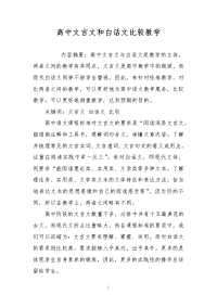 高中文言文和白话文比较教学