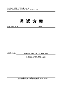 湖南华电常德发电有限公司2660MW超超临界机组工业废水处理系统调试方案